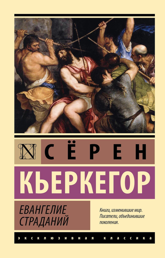 Евангелие страданий