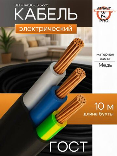 Кабель ВВГ-Пнг(А)-LSLTx 3х2.5 АКЗ 10м
