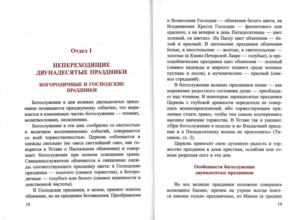 Литургика. Учебное пособие для духовных семинарий. Г. И. Шиманский