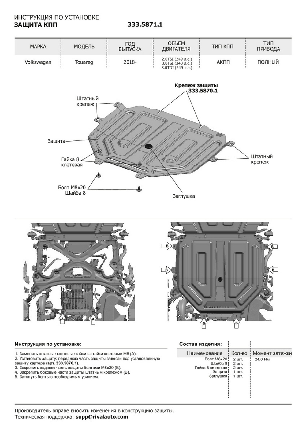 Защита радиатора, картера, КПП и РК Rival для Volkswagen Touareg III (V - 2.0 TSI (249 л.с.); 3.0 TSI (340 л.с.); 3.0TDI (249 л.с.)) (вкл. пакеты "Движение по бездорожью" и "Подвеска Pro") 2018-н.в., штампованная, алюминий 3 мм, с крепежом, 4 части, K333.5870.1