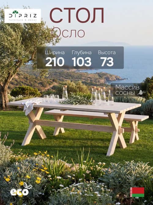 Стол обеденный Осло, деревянный для сада, 210х103 см, белый