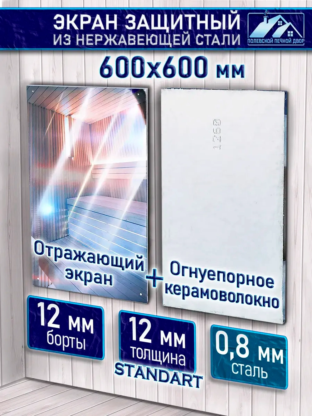 Экран для бани