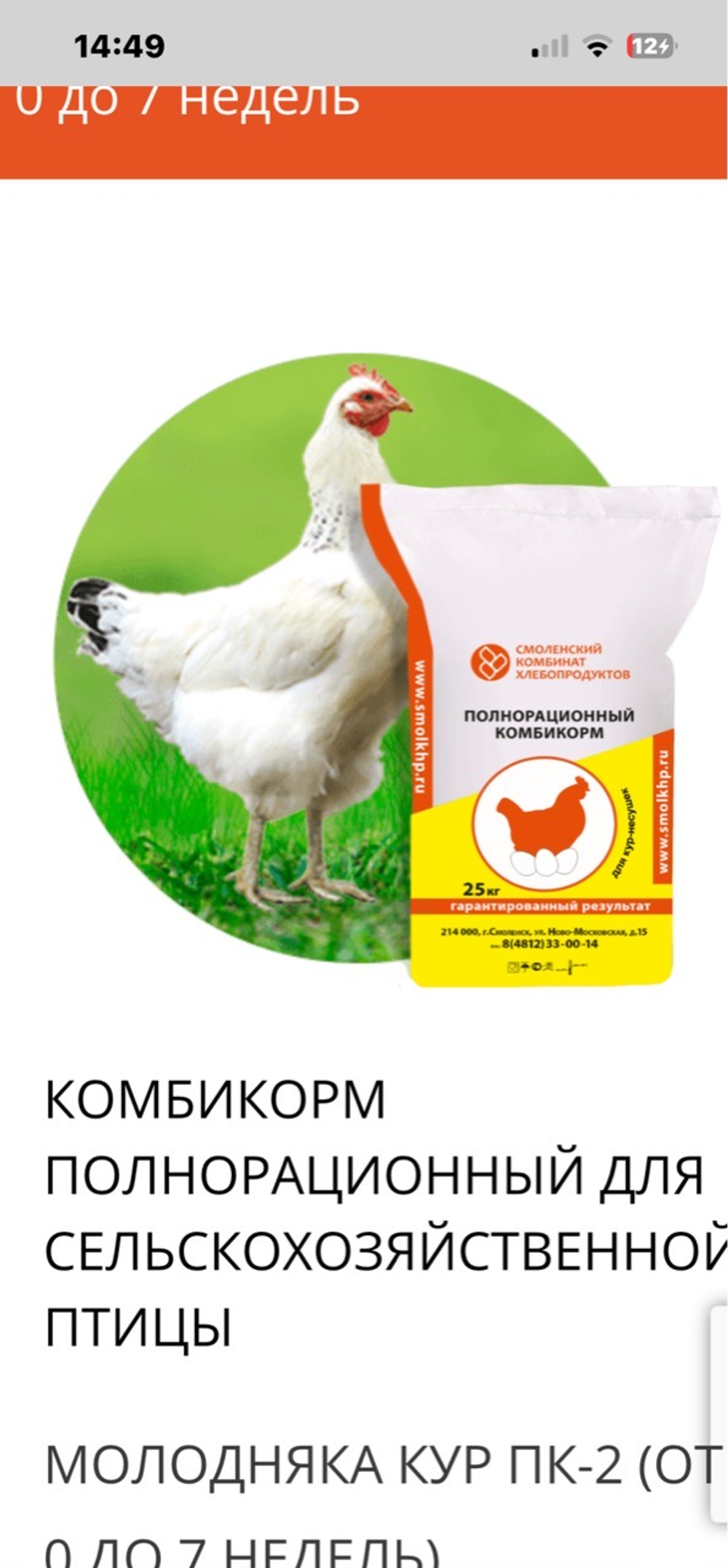 Комбикорм ПК-4 для молодняка кур от 14 до 20 недель 25 кг Смоленский КХП, в поселке Ропша.