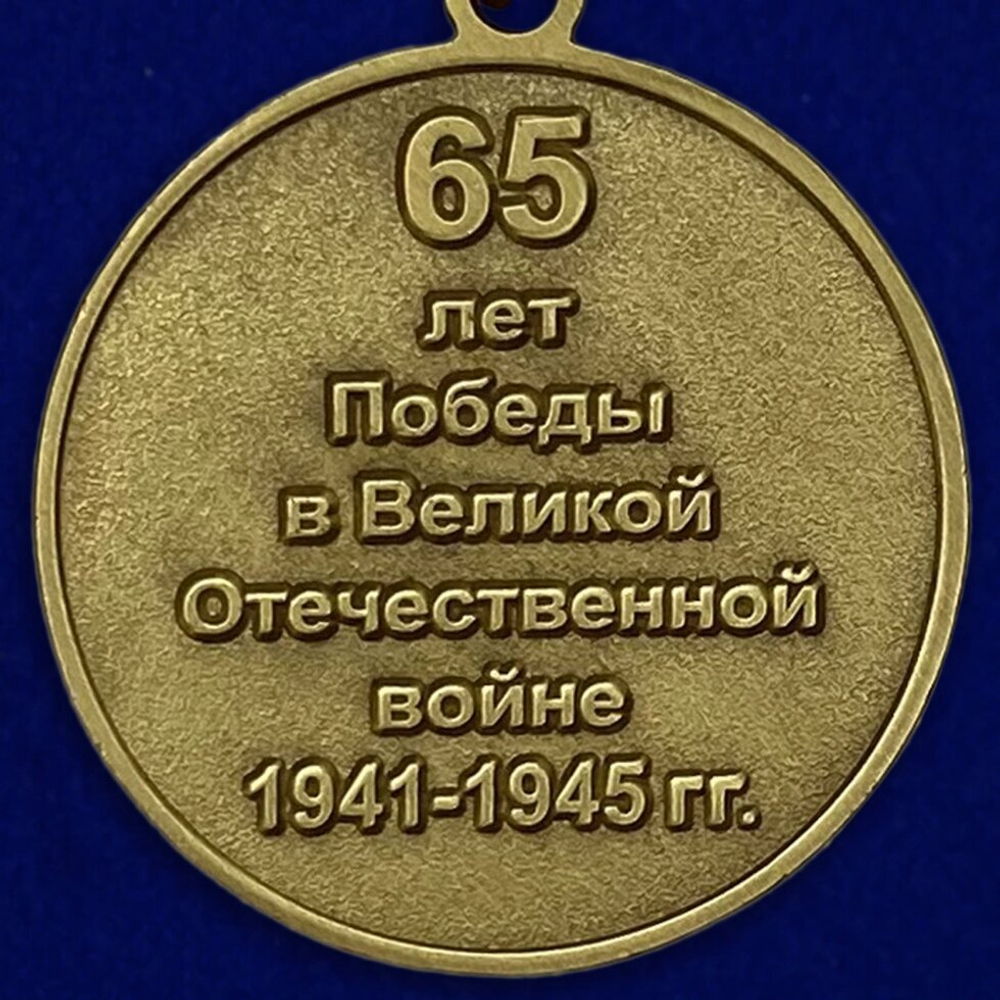 Юбилейная медаль "65 лет Победы"