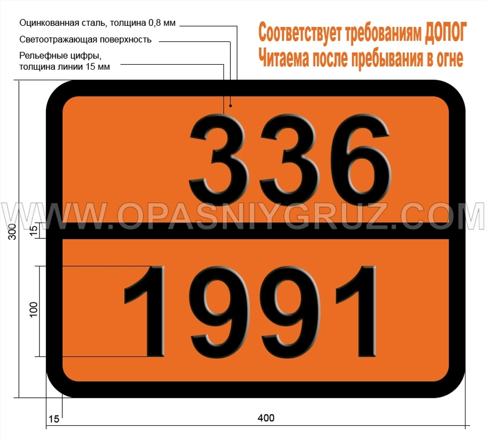 Табличка Опасный груз 336-1991 ХЛОРОПРЕН СТАБИЛИЗИРОВАННЫЙ