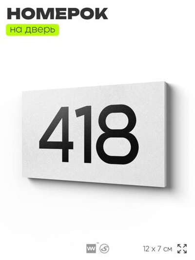 Номер на дверь 418, табличка на дверь для офиса, квартиры, кабинета, аудитории, склада, белая 120х70 мм, Айдентика Технолоджи