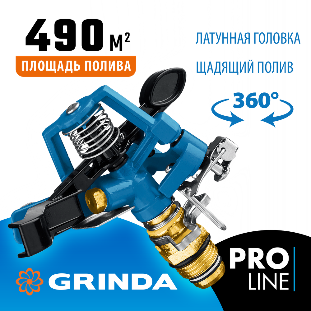 GRINDA RB-H, латунная, с внешней резьбой 1/2″, головка для импульсного распылителя, PROLine (8-427650)