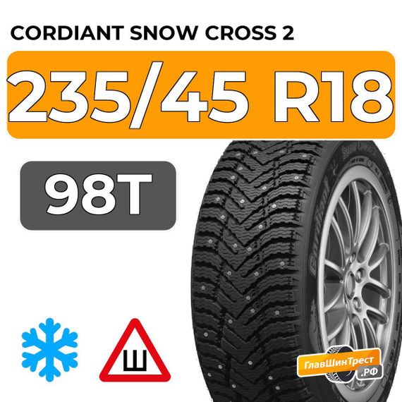 Cordiant Snow Cross 2 235/45 R18 98T шип.