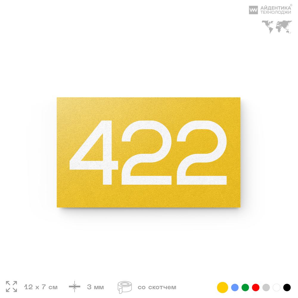 Номер на дверь 422, табличка на дверь для офиса, квартиры, кабинета, аудитории, склада, желтая 120х70 мм, Айдентика Технолоджи