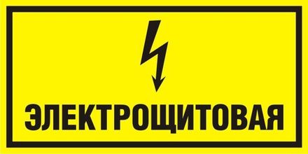 Знак "Электрощитовая (желтый)"