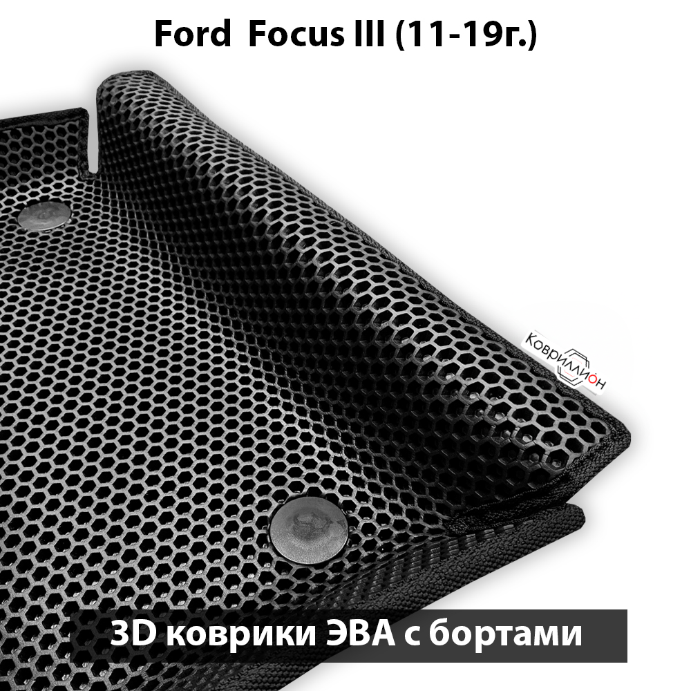 Автомобильные коврики ЭВА с бортами для Ford Focus III (11-19г.)