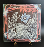 LP Группа Мозайка - Рубикон. Ярослав Кеслер. Виниловая пластинка 12 дюймов. Мелодия СССР 1987 год.