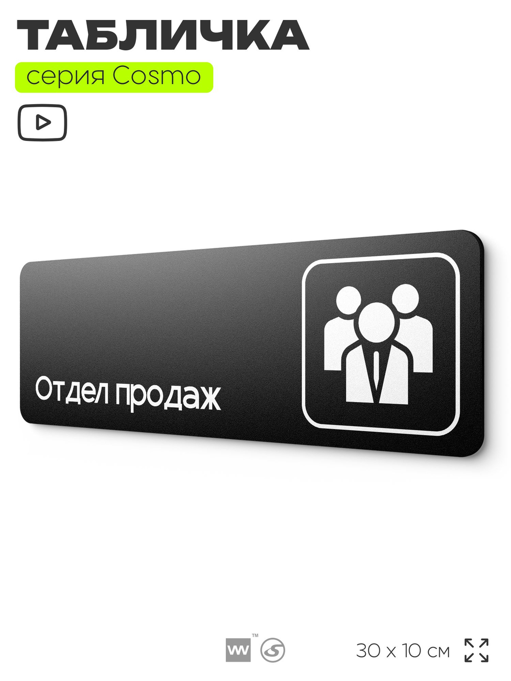 Табличка Отдел продаж, 30х10 см, для офиса, магазина, фитнес-клуба, черная, серия COSMO, Айдентика Технолоджи