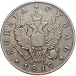 1 рубль. Александр I. СПБ-ПС. 1817 год. F-VF