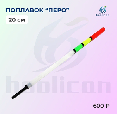 ПОПЛАВОК "ПЕРо" 20СМ 100 штук