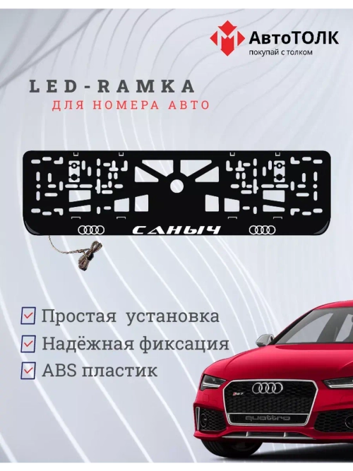 Рамка для номера с подсветкой. Саныч Audi.