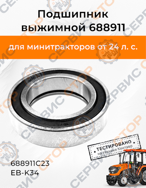 Подшипник выжимной 688911 (Т654, 504)