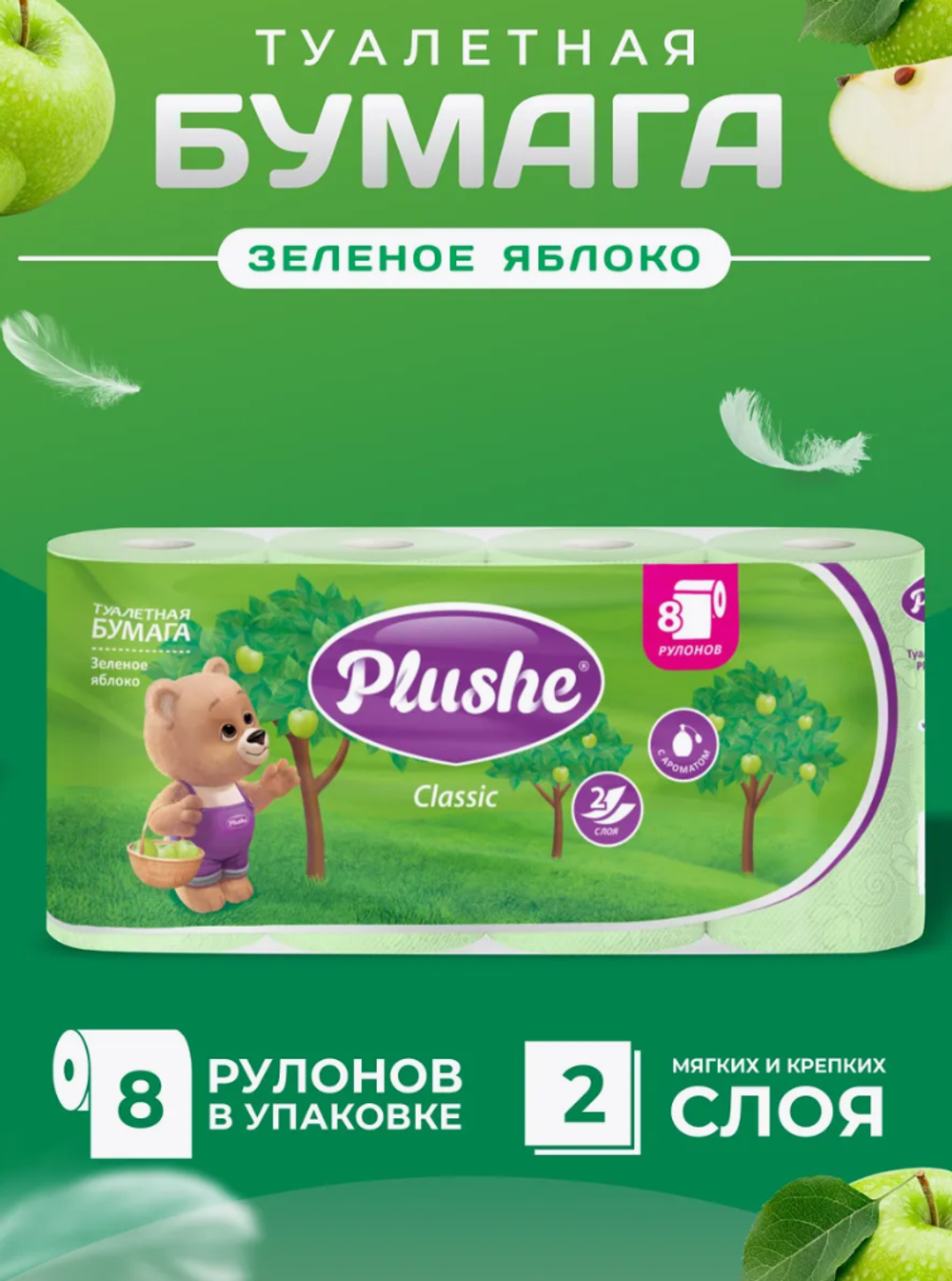 Plushe Туалетная бумага 8 рулонов 2 слоя Яблоко