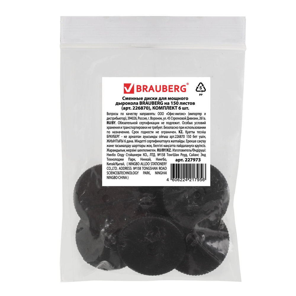 Сменные диски для мощного дырокола BRAUBERG "Heavy duty" (артикул 226870) комплект 6 шт. (2 штуки в упаковке)