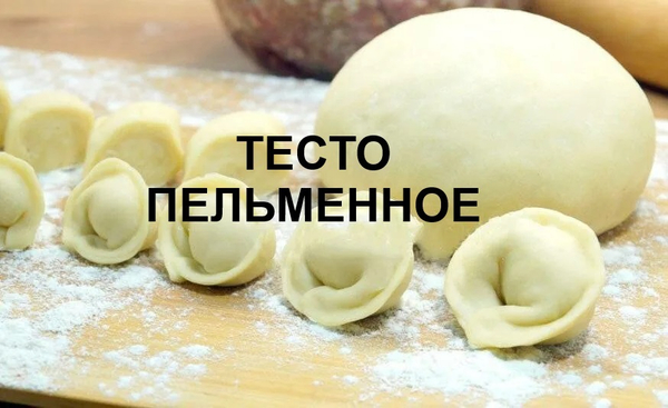 ТЕСТО ДЛЯ ПЕЛЬМЕНЕЙ, 1 КГ