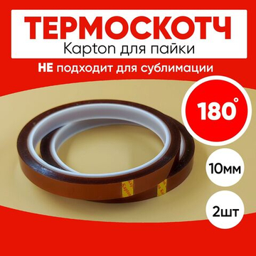 Термоскотч для пайки 180С, 10 мм, 2 шт