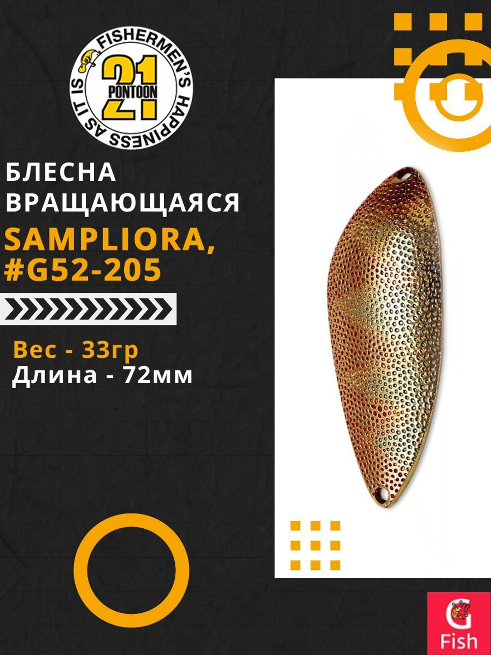 Блесна колеблющаяся Pontoon21 SAMPLIORA, 72мм, 33.0 гр. #G52-205