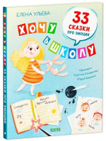 Хочу в школу. 33 сказки про эмоции