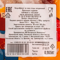 Крыло куриное (2 фаланги разруб) зам. «Богородские деликатесы» ~ 0,9-1 кг