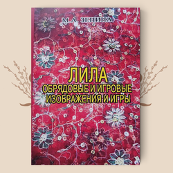 Лила. Обрядовые и игровые изображения и игры. М. А. Зенина