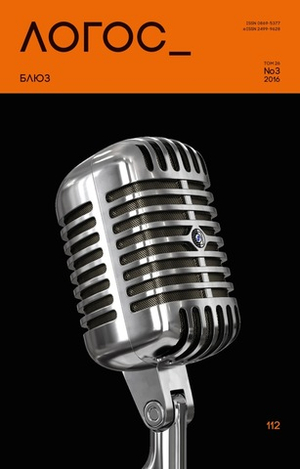 Журнал «Логос» № 3 2016