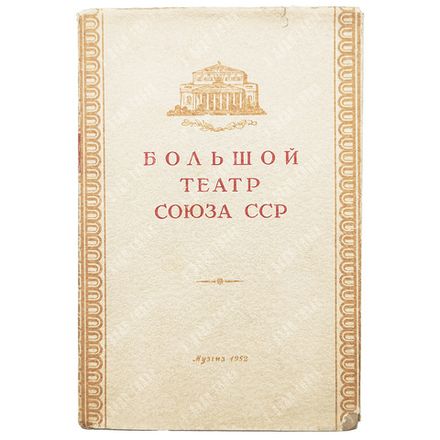 Шавердян А. Большой театр Союза СССР. - М.: Государственное музыкальное издательство, 1952.