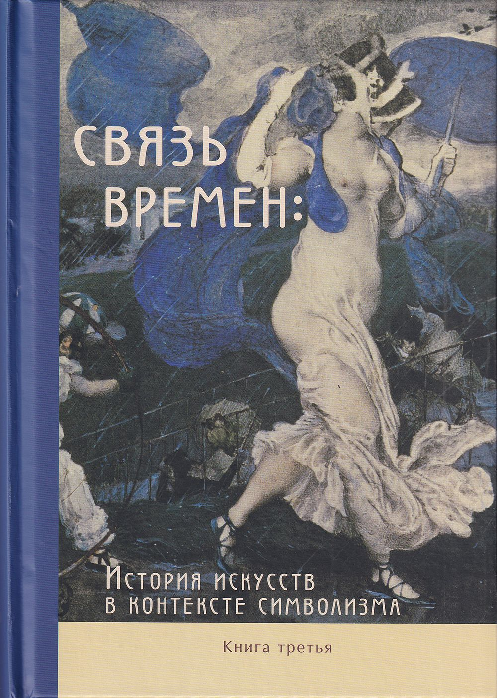 Связь времен: История искусств в контексте символизма. Коллективная монография. В 3 книгах