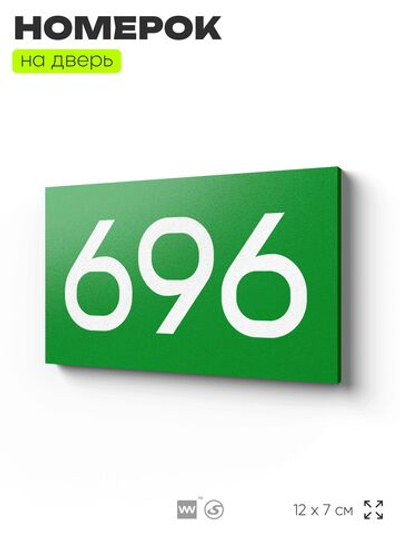 Номер на дверь 696, табличка на дверь для офиса, квартиры, кабинета, аудитории, склада, зеленая 120х70 мм, Айдентика Технолоджи