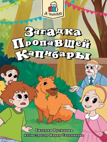 Я читаю. Загадка пропавшей капибары