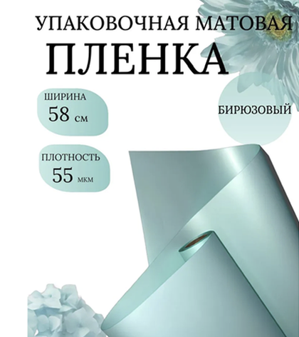 Подарочная упаковочная бумага, бирюзовая, 58 см