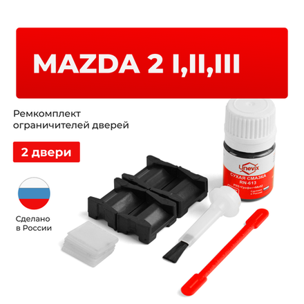 Ремкомплект ограничителей дверей Mazda 2 (I-III) DY; DE; DJ (2 двери, тип 15) 2003-2023