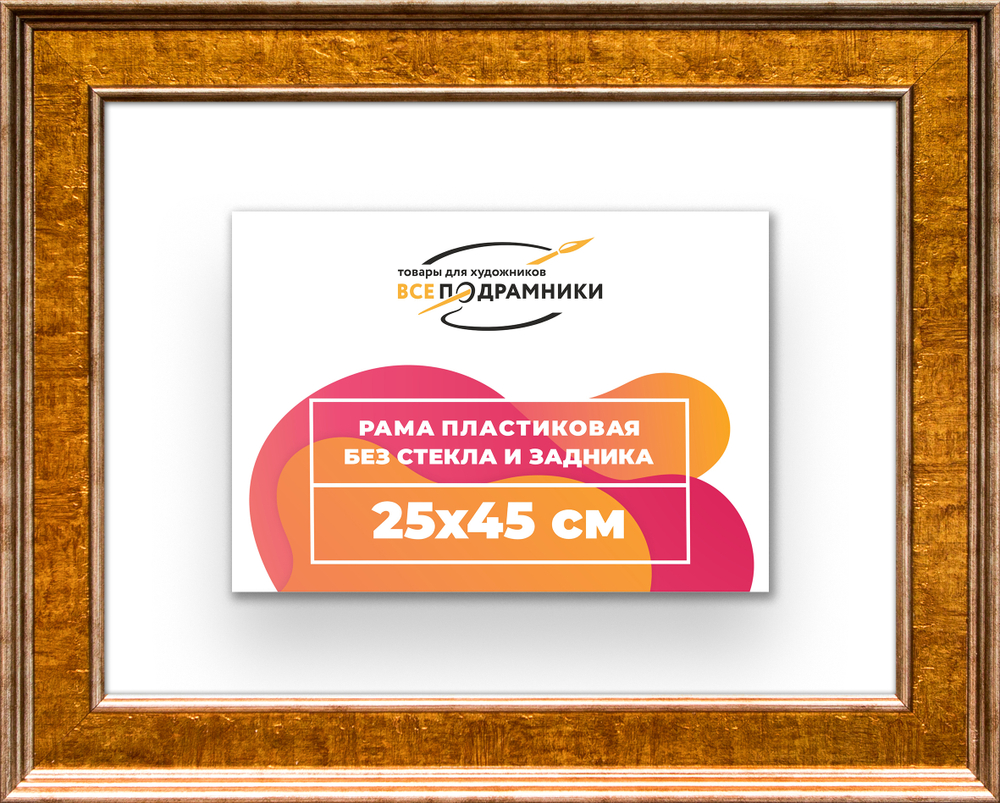 Рама 25x45 для картин и фотографий RP0261550-21