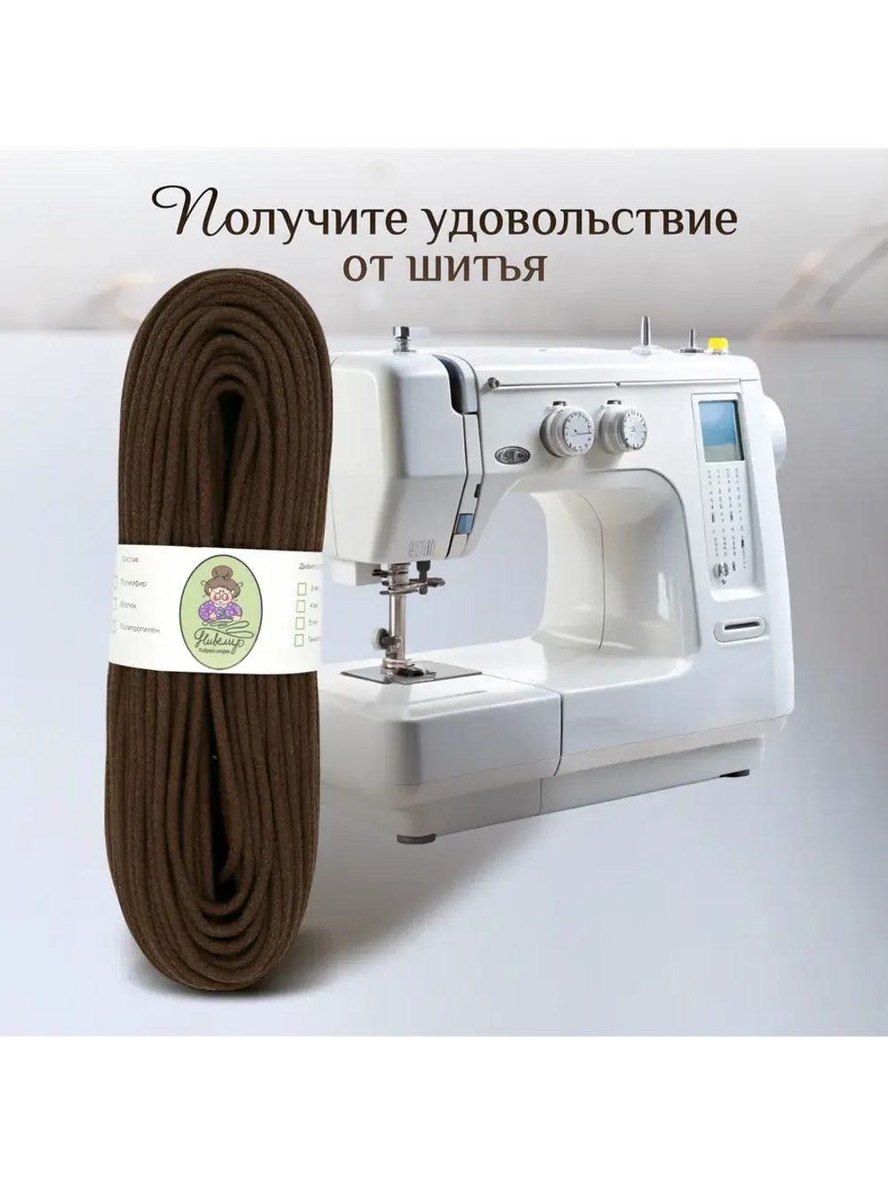 Шнур хлопковый с сердечником 5 мм для шитья и рукоделия