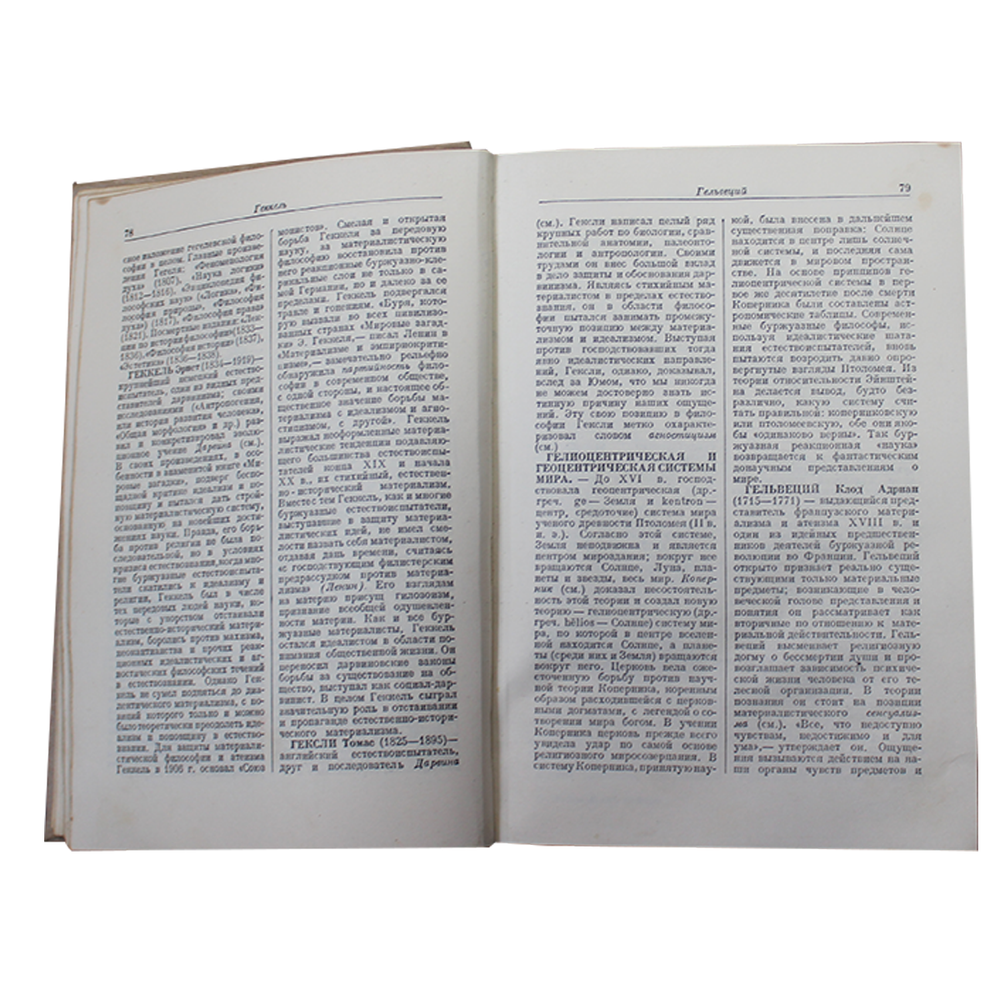 Книга "Краткий философский словарь" 1951 года. Типография им. А. А. Жданова (614 страниц) VF