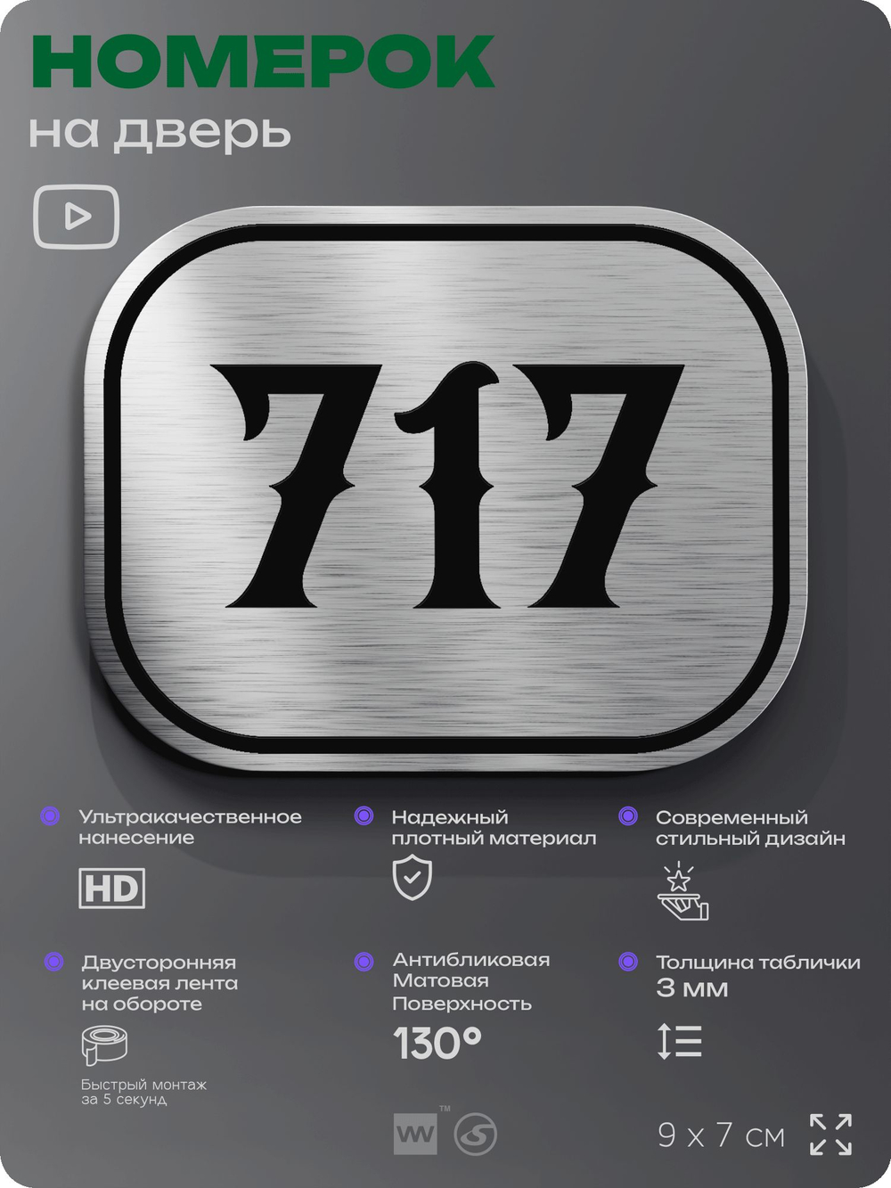 Номерок на дверь квартиры 717, для кабинета, офиса, шильдик 9 х 7 см, серебристый, Айдентика Технолоджи