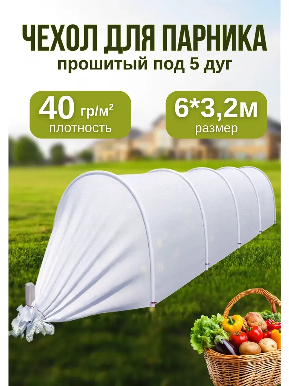 Сменный Чехол для парника, теплицы на 5дуг (пл.40 3,2х 6м)