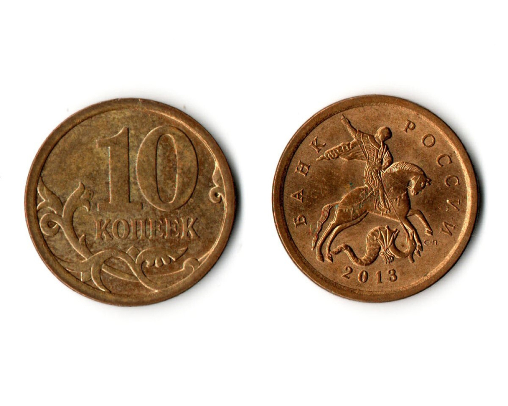 10 копеек 2013 года (сп) VF