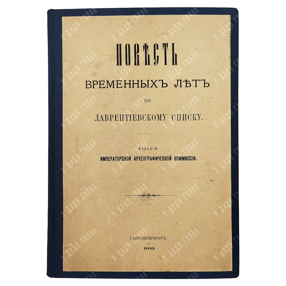 Повесть временных лет по Лаврентьевскому списку. — Спб., Издание Императорской Археографической Коми