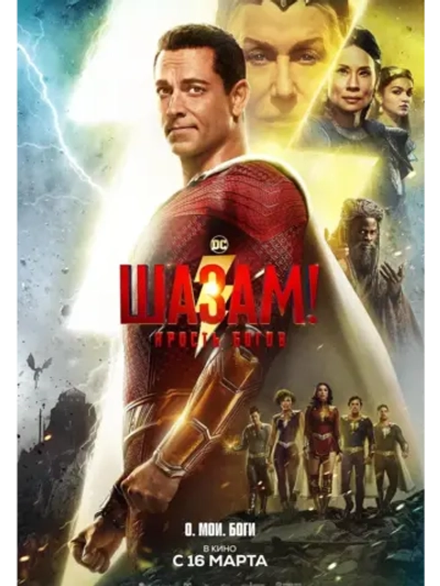 Шазам! Ярость богов (2023) (DVD-R)