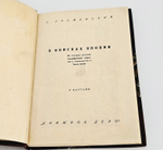 "В поисках Японии. Из истории русских географических открытий и мореходства в Тихом океане". С. Знаменский. 1929г.