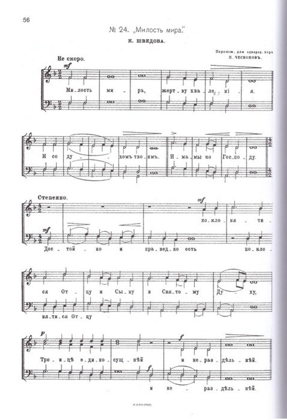 Переложения со смешанного на однородный хор духовных сочинений разных авторов. П. Г. Чесноков