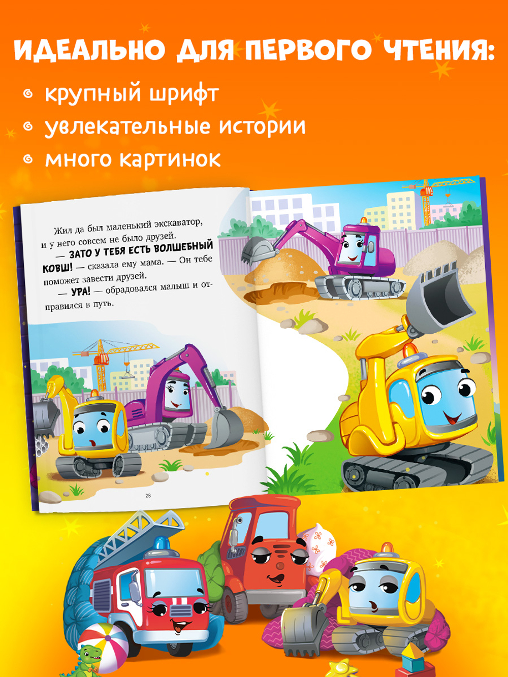 Большая сказочная серия. Большая книга сказок на ночь про машинки