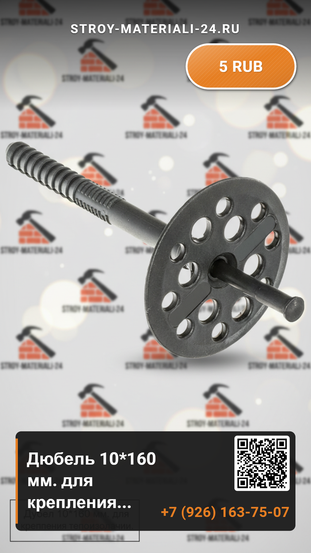 Дюбель 10*160 мм. для крепления теплоизоляции