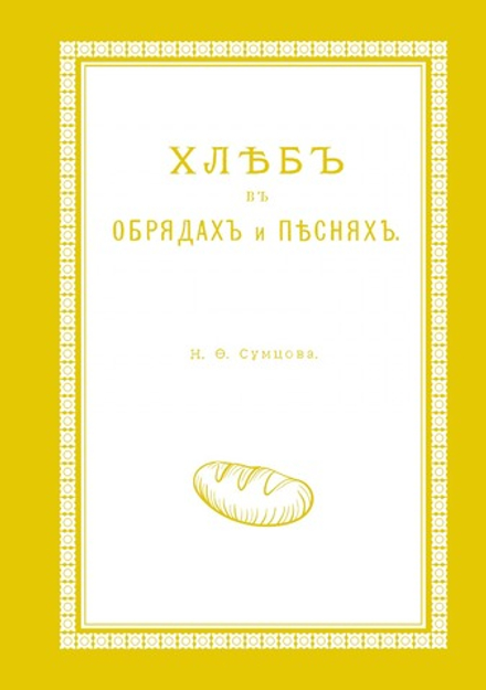 Хлеб в обрядах и песнях | Н. Ф. Сумцов