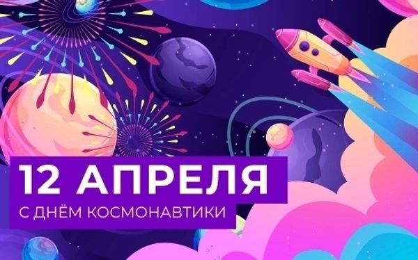 День космонавтики!